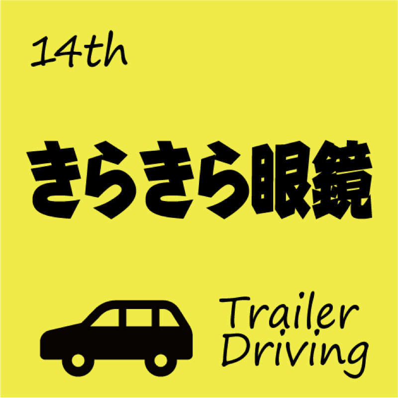 #014 きらきら眼鏡を夫婦で妄想。
