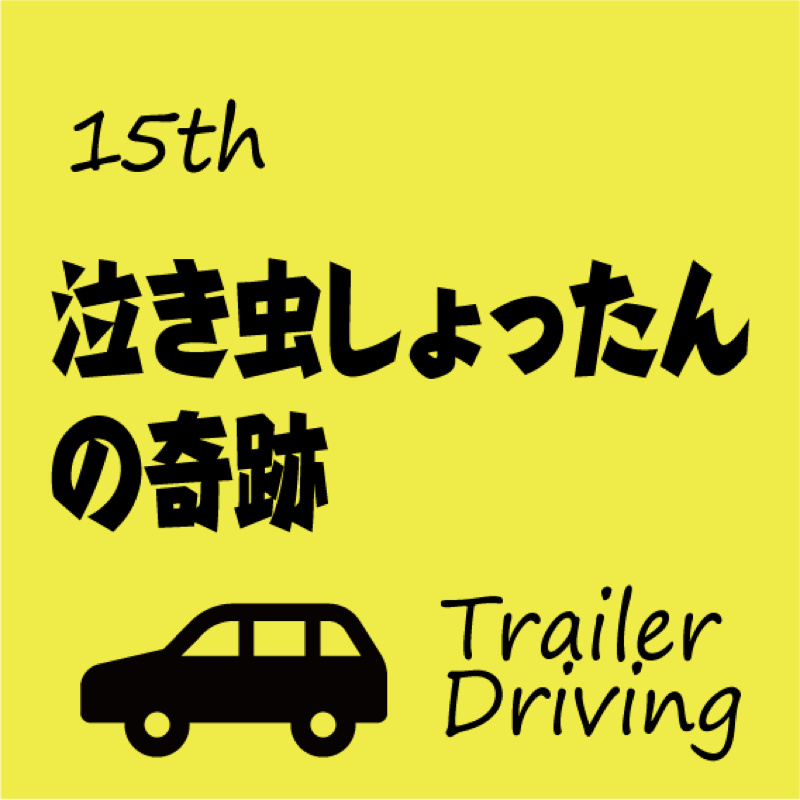 #015 泣き虫しょったんの奇跡を夫婦で妄想。