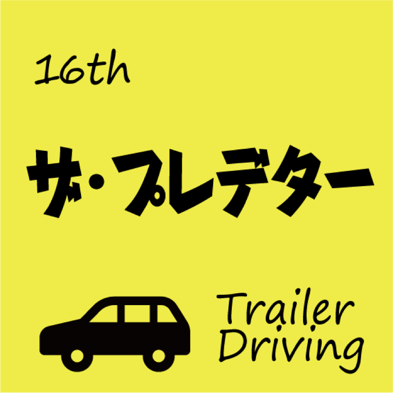 #016 ザ・プレデターを夫婦で妄想。※予習メイン