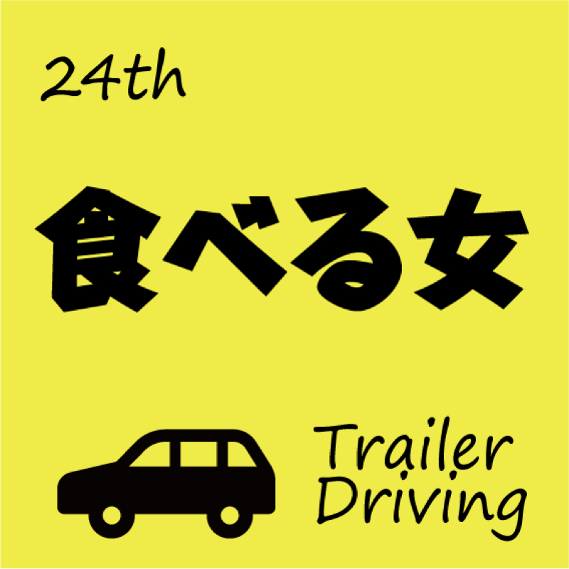 #024 食べる女を夫婦で妄想。