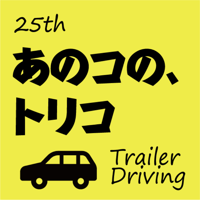 #025 あのコの、トリコ。を夫婦で妄想。