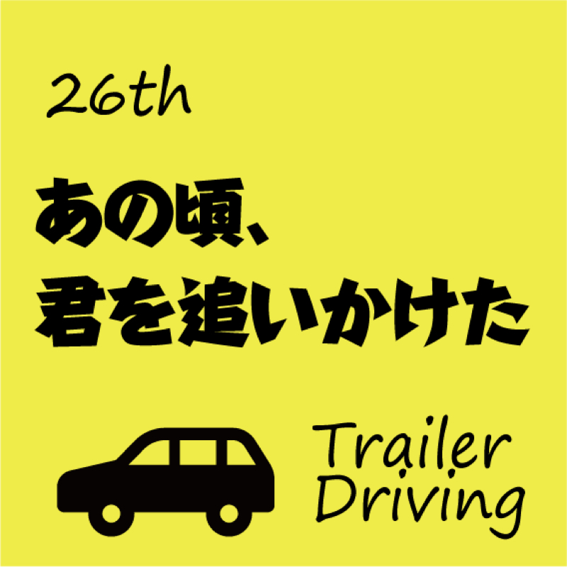＃026 あの頃、君を追いかけた を夫婦で妄想。