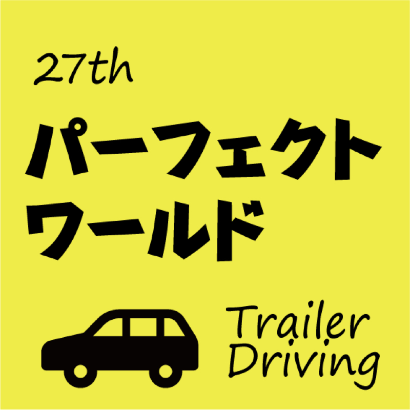 #027 パーフェクトワールド を夫婦で妄想。