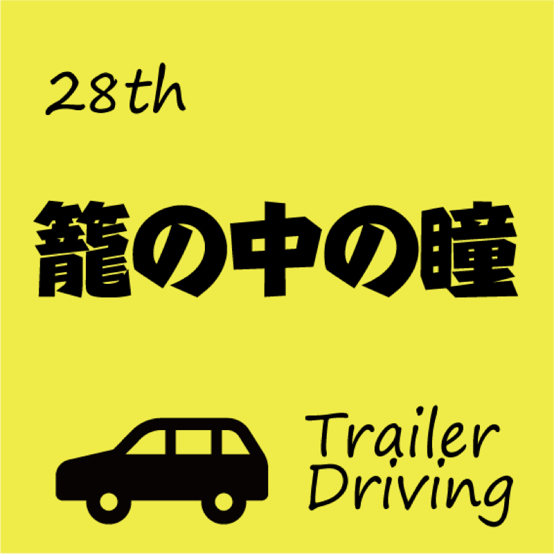 #028 籠の中の瞳 を夫婦で妄想。