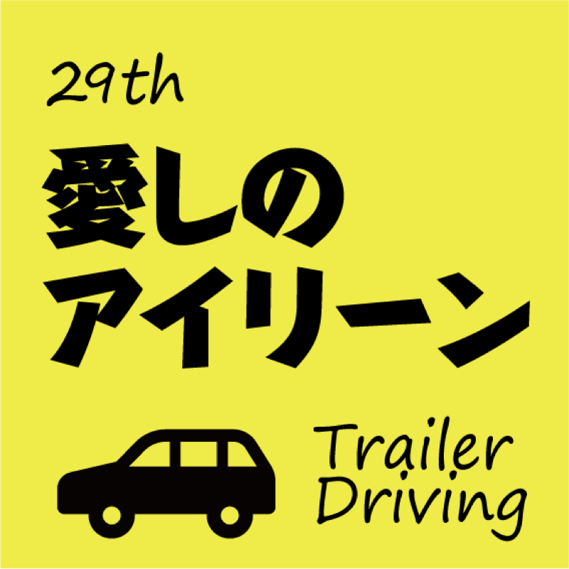 #029 愛しのアイリーン を夫婦で妄想。