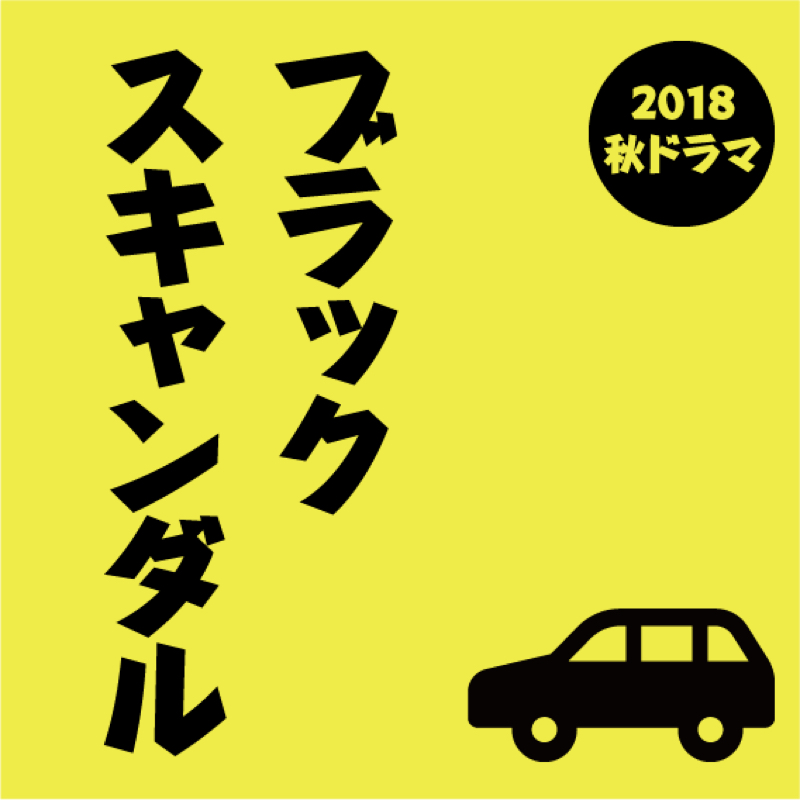 #034 ブラックスキャンダルをヨメが妄想。