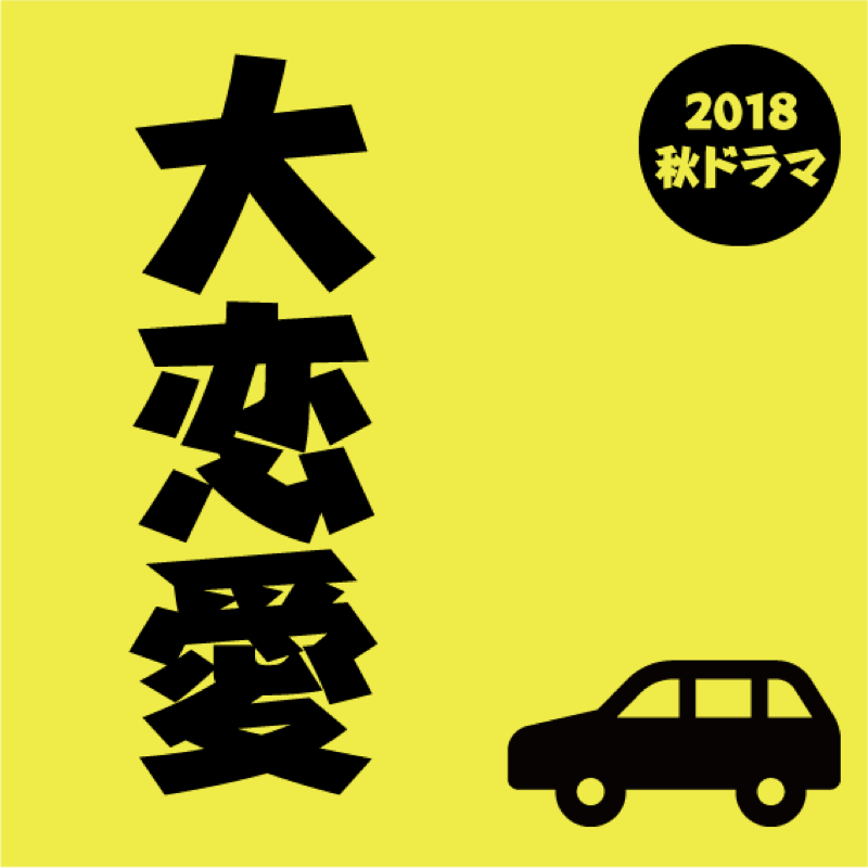 #035 大恋愛を夫婦で妄想。