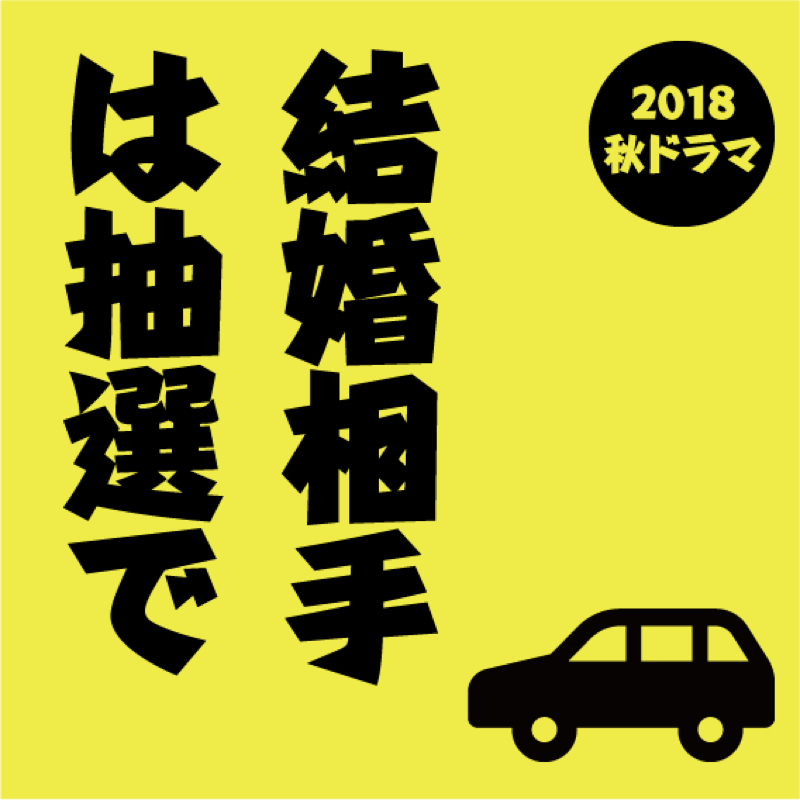 #036 結婚相手は抽選で を夫婦で妄想。