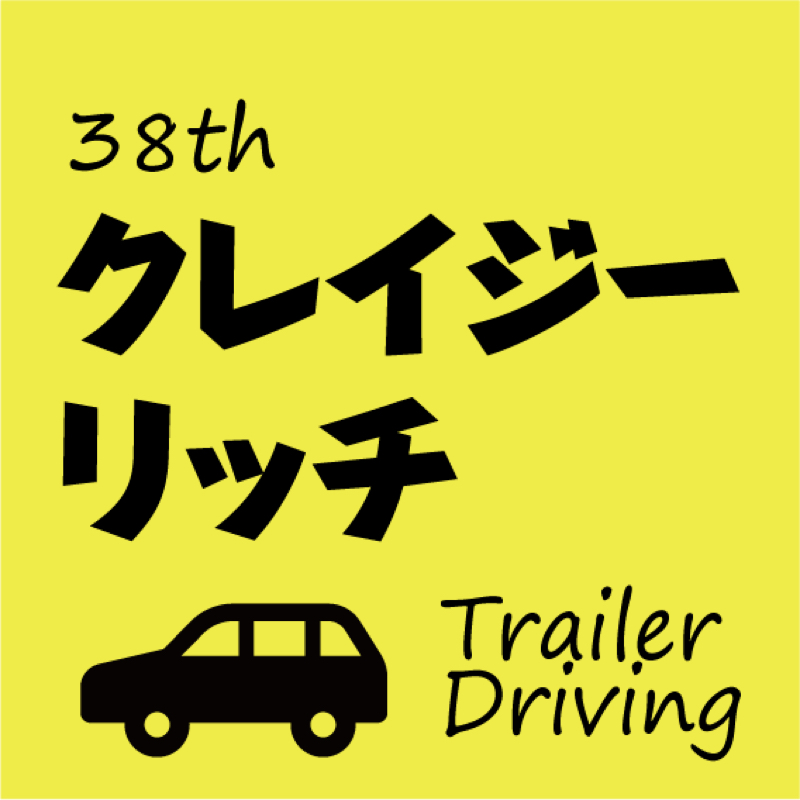 #038 クレイジーリッチ を夫婦で妄想。