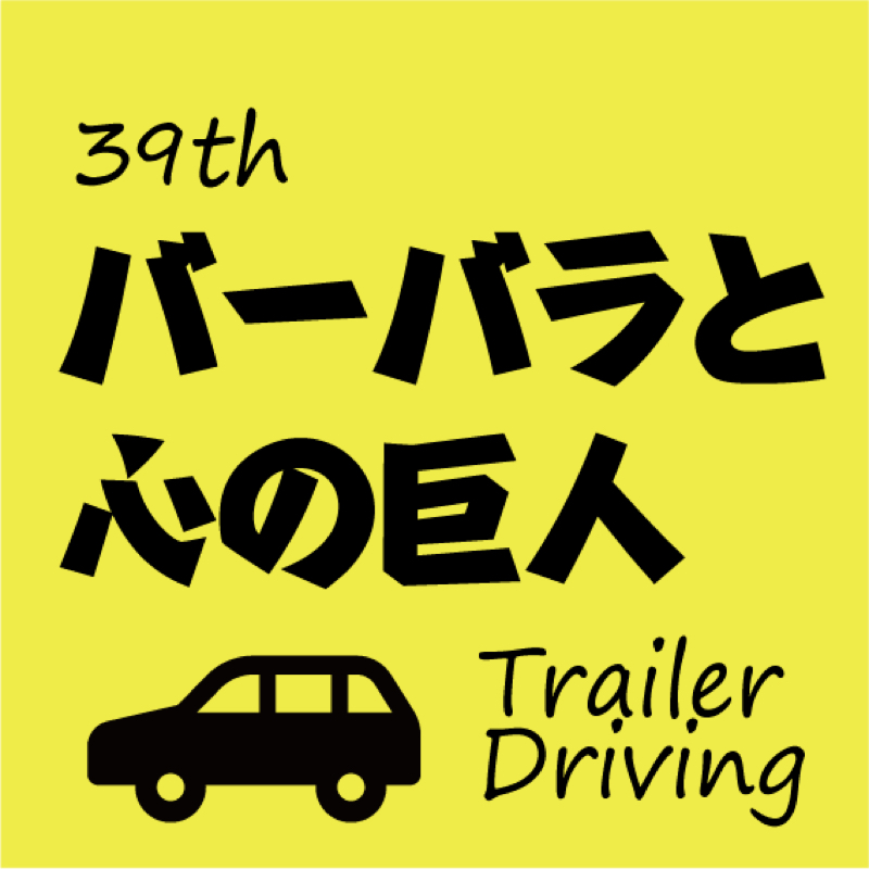 #039 バーバラと心の巨人を夫婦で妄想。