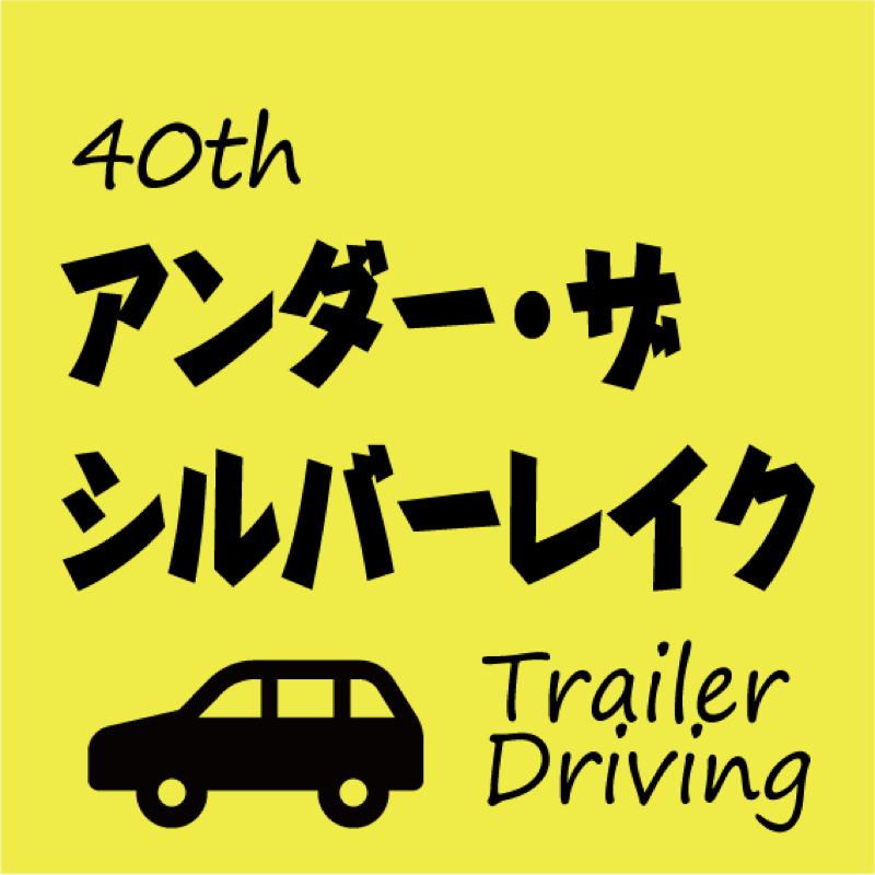#040 アンダー・ザ・シルバーレイクを夫婦で妄想。