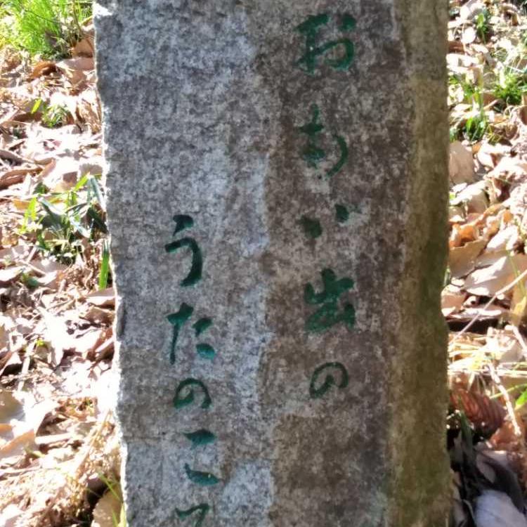 おもい出のうたのこみち