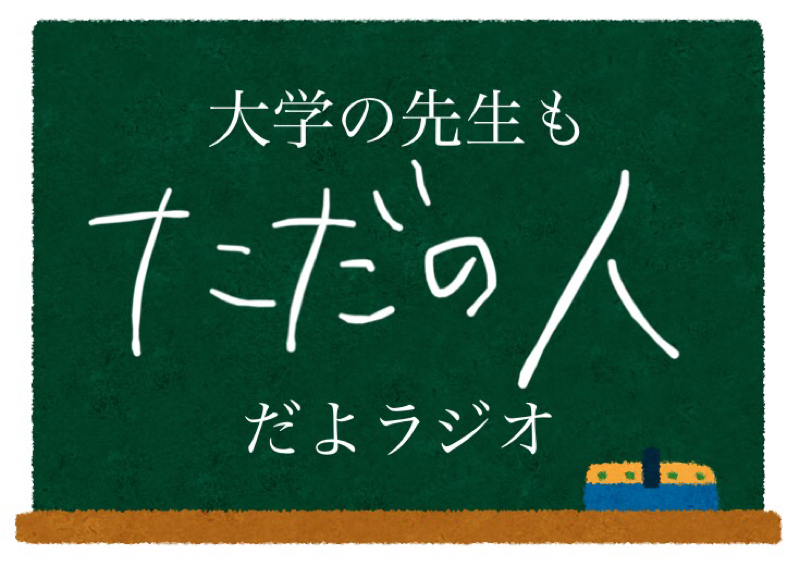 53 コンビニで夜ご飯を買ってきたよ 大学の先生もただの人だよラジオ Radiotalk ラジオトーク