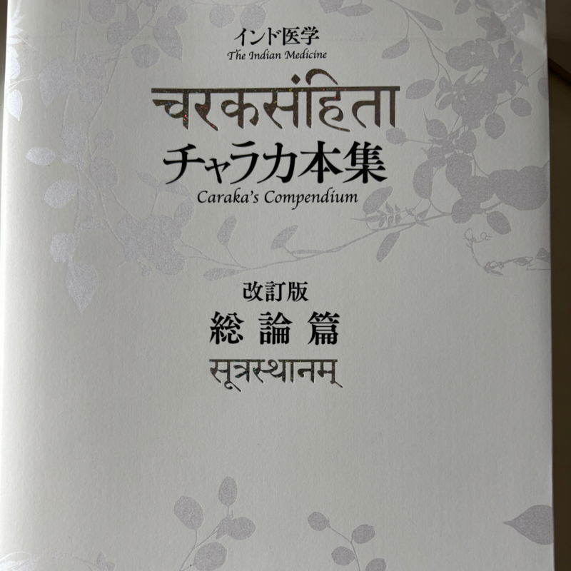 #253 養生訓とアーユルヴェーダの古典書