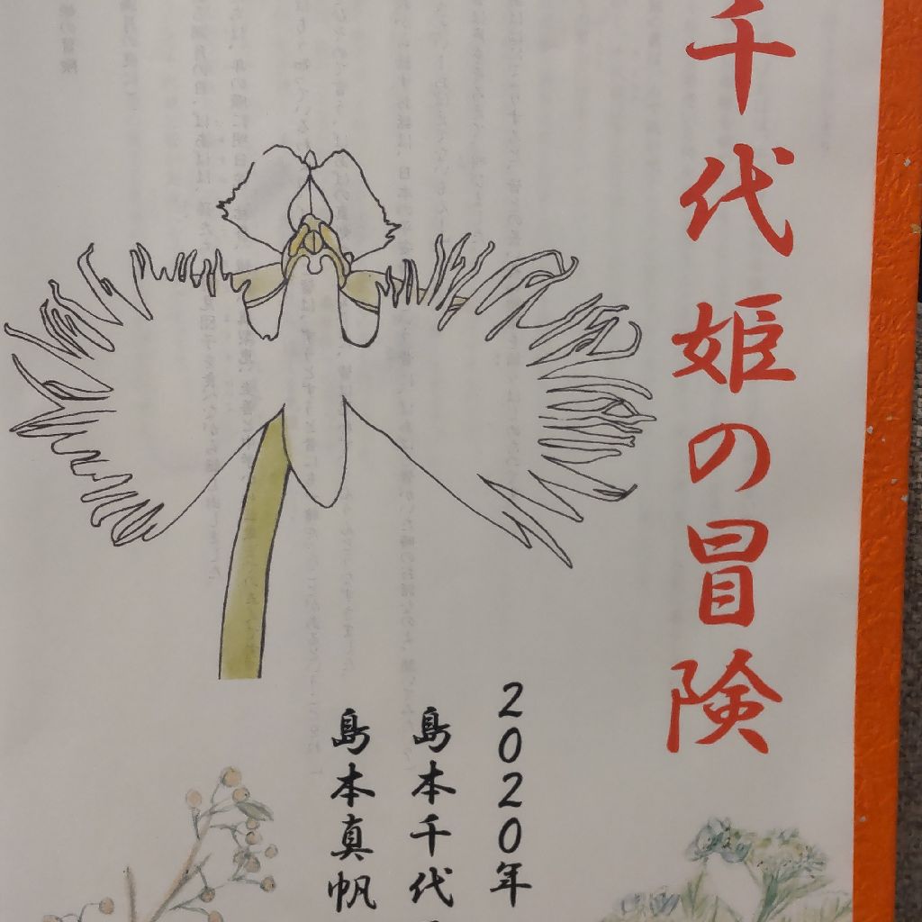 島本千代子 千代姫の冒険８