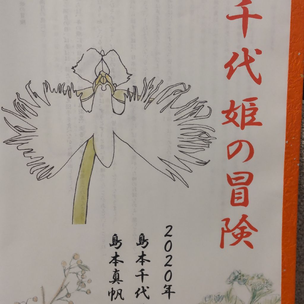 島本千代子 千代姫の冒険９