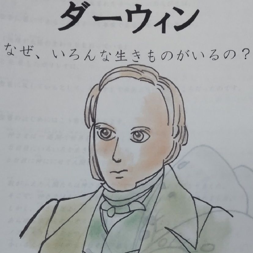 林高 自然科学とその恩人 ダーウィン ビーグル号回航