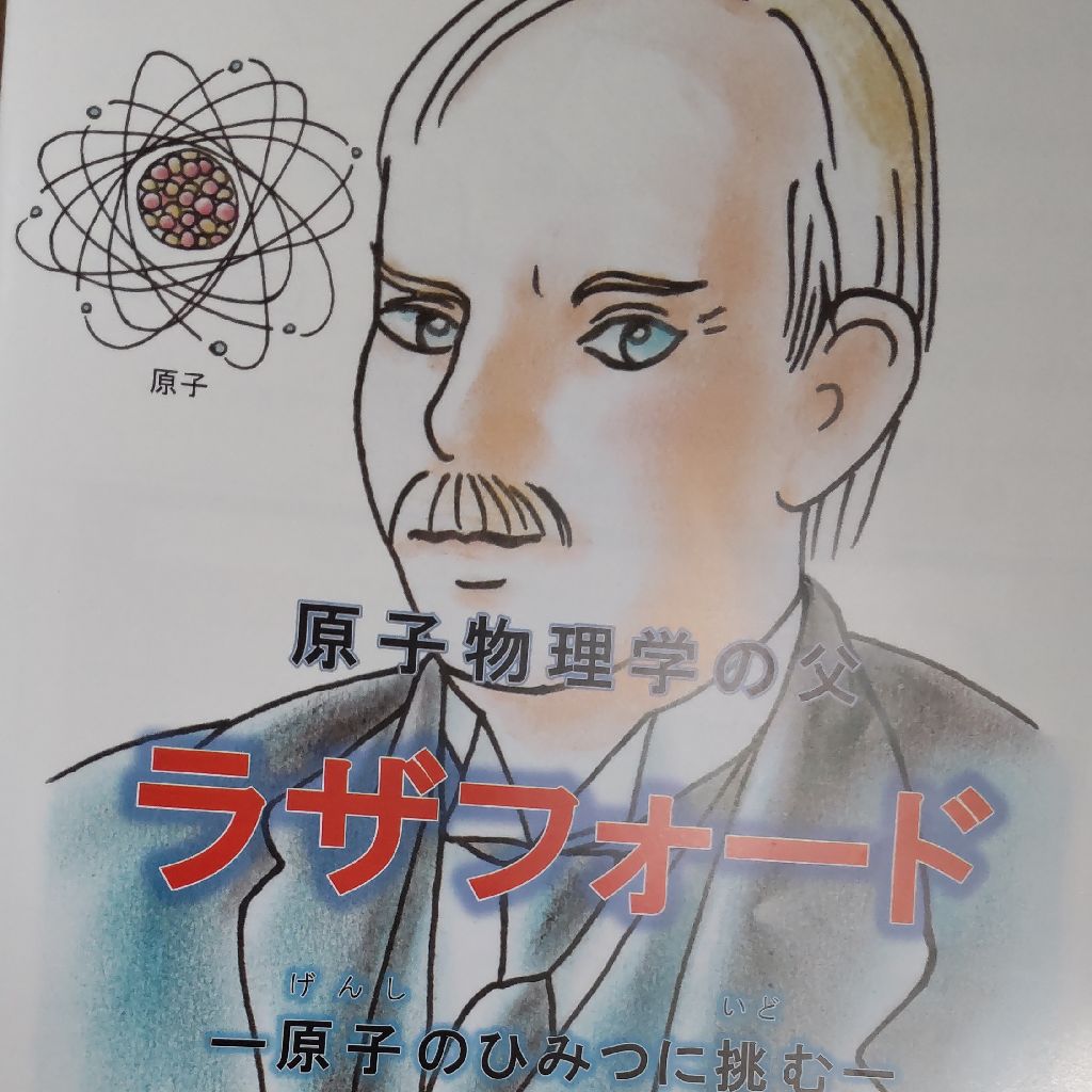 原子物理学の父 ラザフォード 原子のひみつに挑む（後編） from Radiotalk episode artwork