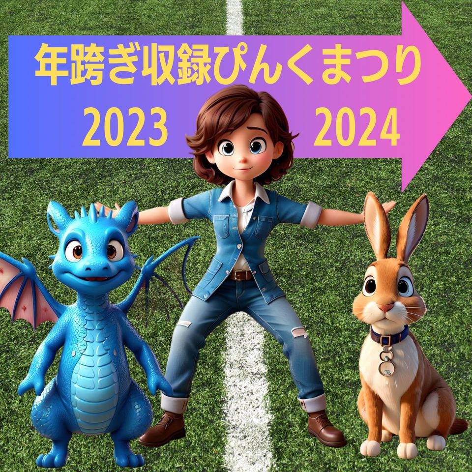 ぴんくまつり2023「ゆく年くる年」 from Radiotalk episode artwork