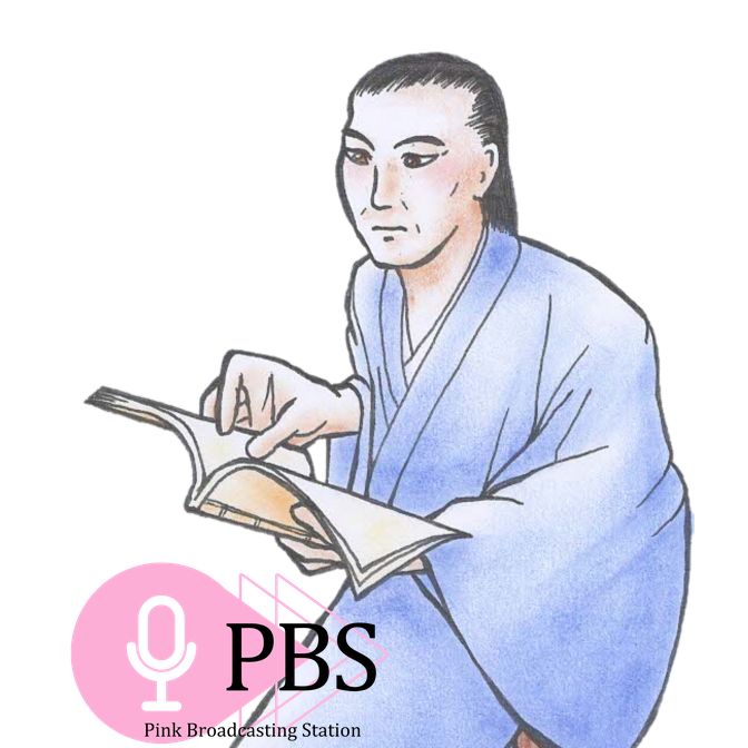 緒方洪庵の言葉 from Radiotalk episode artwork