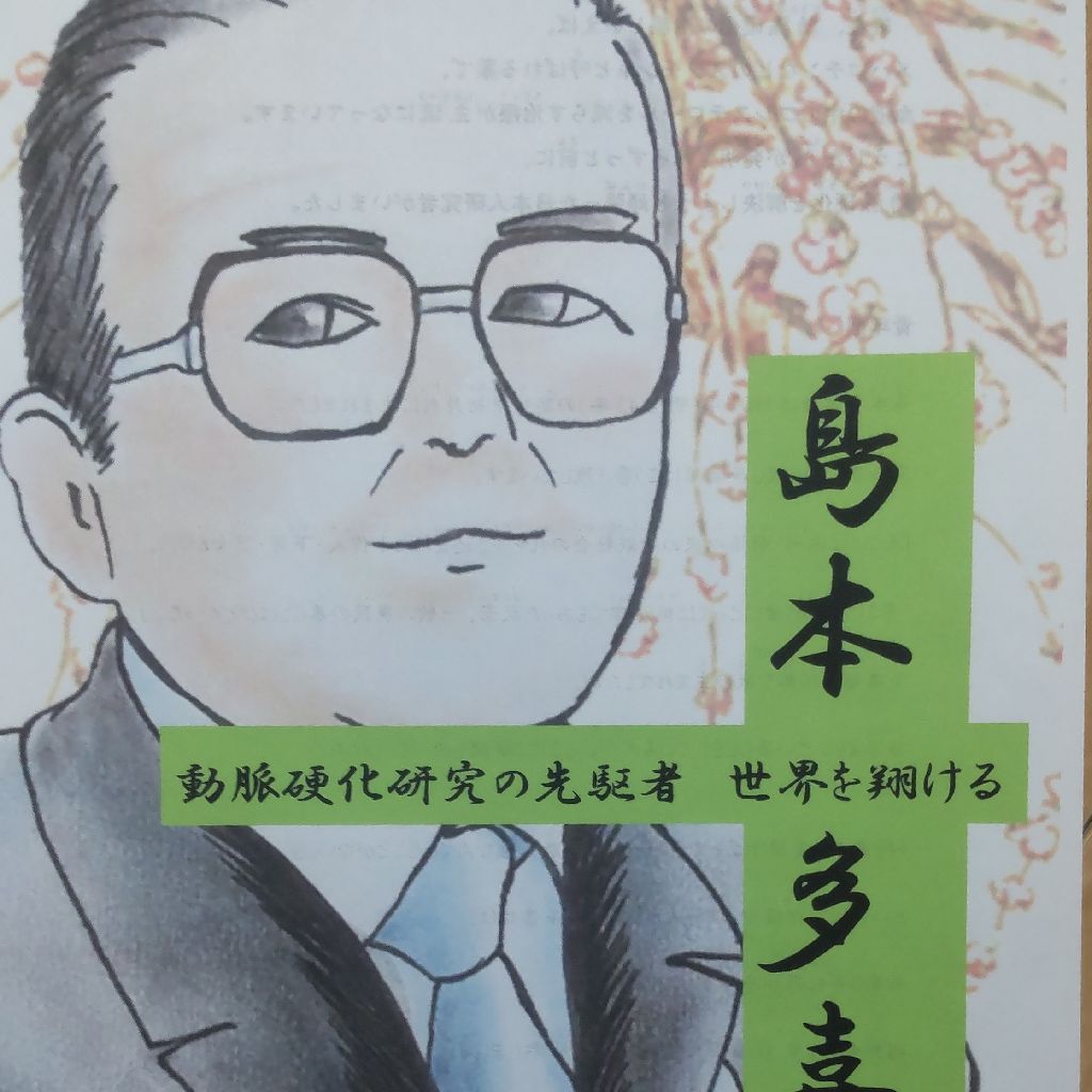 島本多喜雄 内科学総論 炎症 熱さ