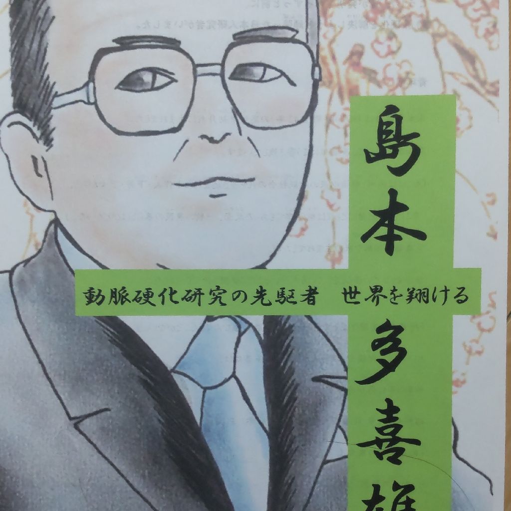 動脈硬化研究の先駆者 島本多喜雄 世界を翔ける