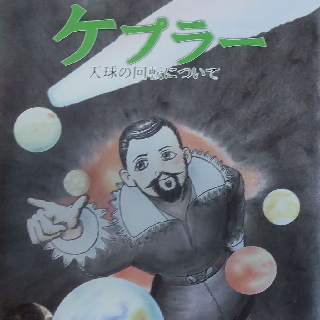 ケプラー 天球の回転について