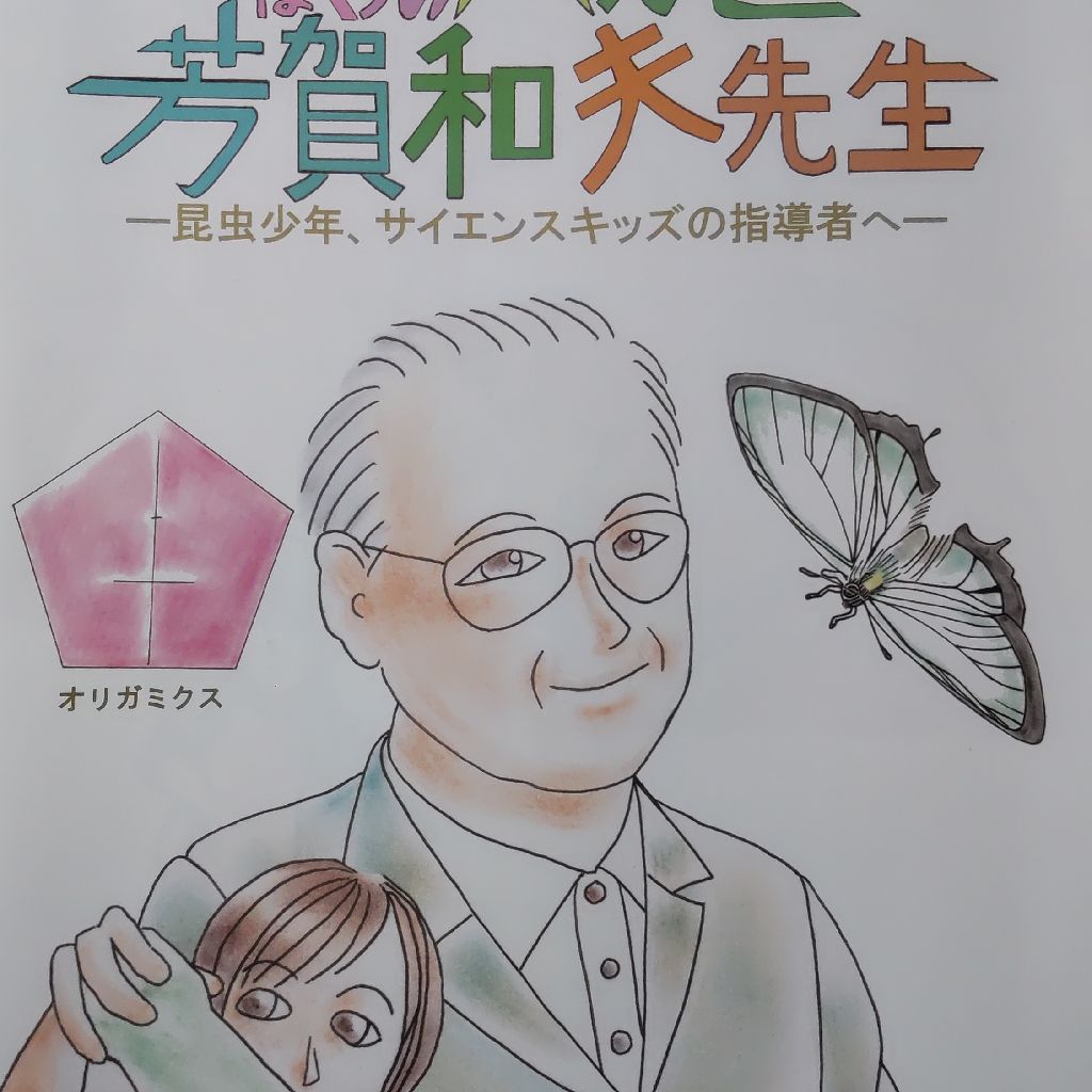 ぼくらのハカセ 芳賀和夫先生 昆虫少年、サイエンスキッズの指導者へ