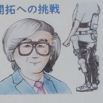 HALの開発者ー山海嘉之博士ー人や社会のための未来開拓への挑戦
