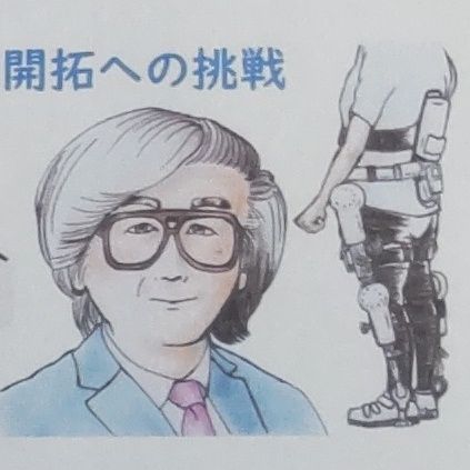 『山海嘉之博士』