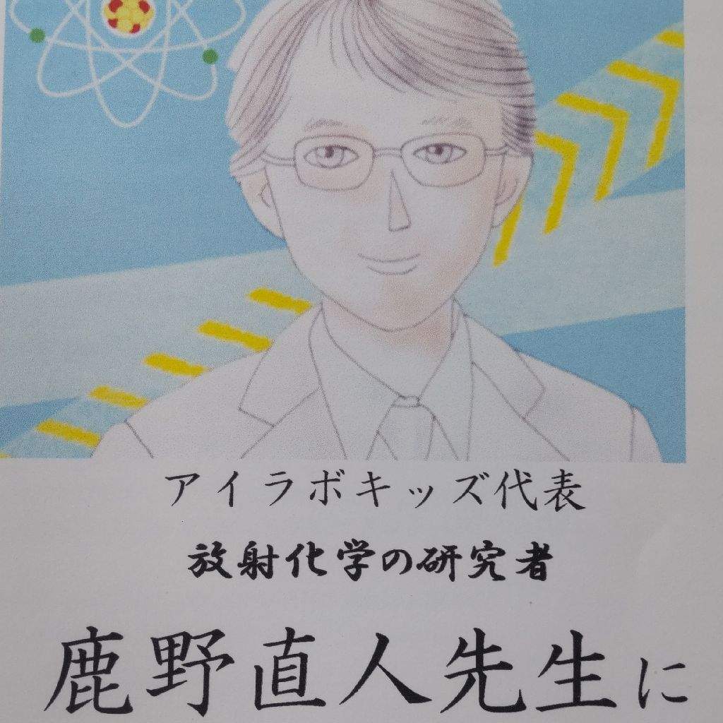 放射化学の研究者 鹿野直人博士に聞いてみました