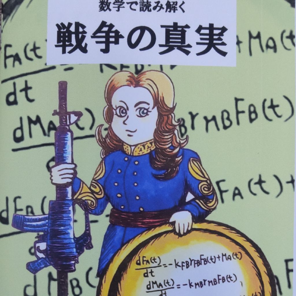 数学で読み解く戦争の真実