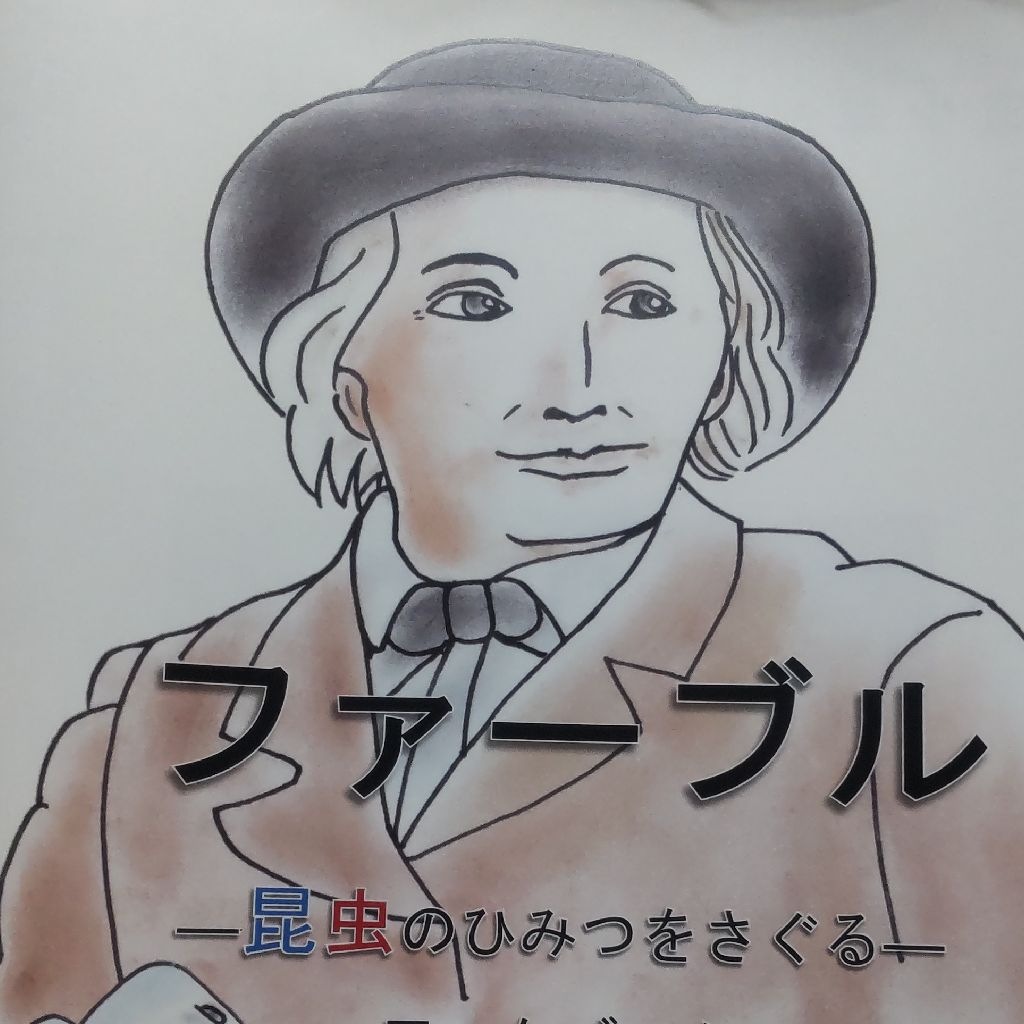 ファーブル 昆虫のひみつをさぐる