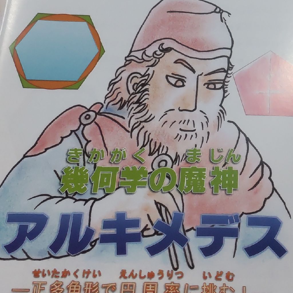幾何学の魔神ーアルキメデスー正多角形で円周率に挑む!