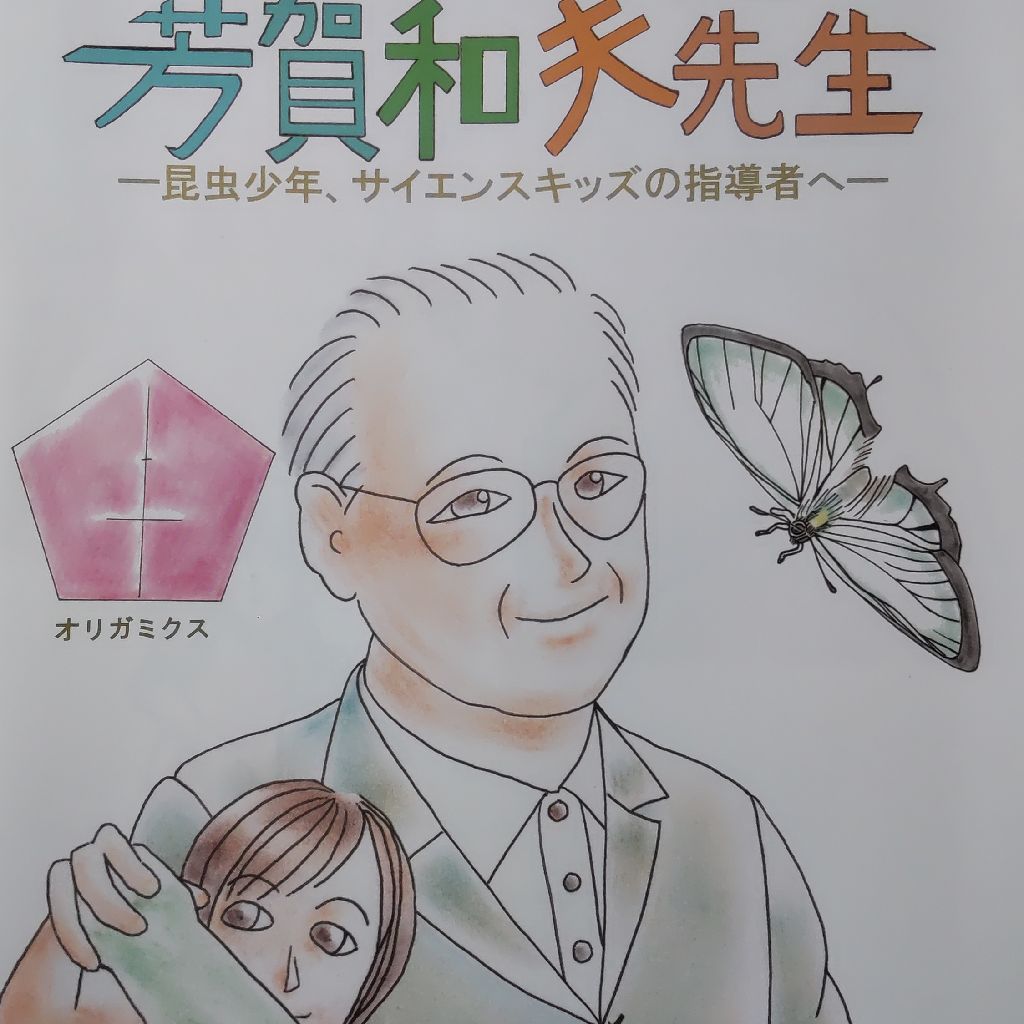 ぼくらのハカセ 芳賀和夫先生 昆虫少年、サイエンスキッズの指導者へ