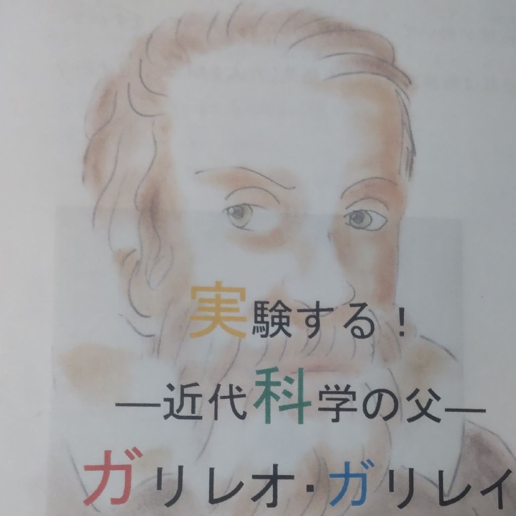 実験する！近代科学の父ガリレオ・ガリレイ