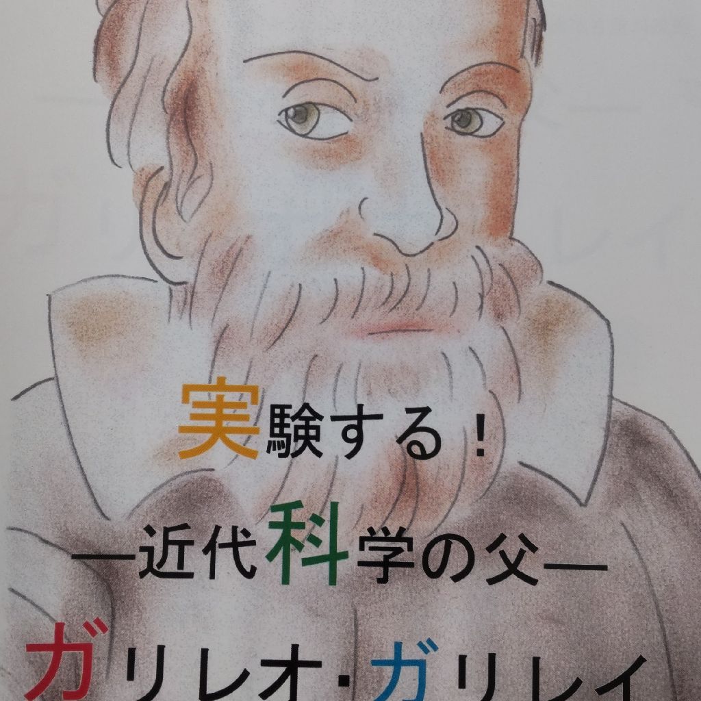 実験する！ ガリレオ・ガリレイ 近代科学の父