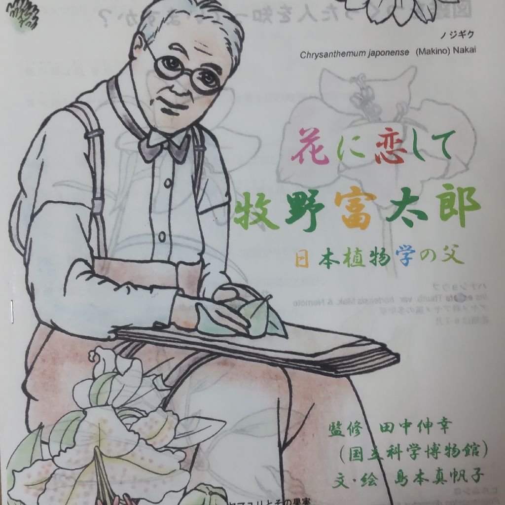 花に恋して  牧野富太郎　草木の精