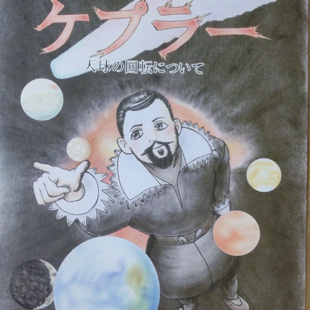 ケプラー　天球の回転について