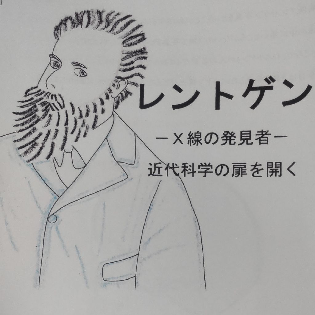 レントゲン X線の発見者 近代科学の扉を開く