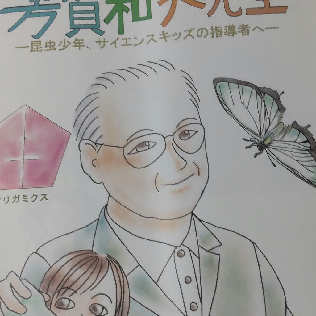 芳賀和夫先生 ぼくらのハカセーサイエンスキッズの指導者へ