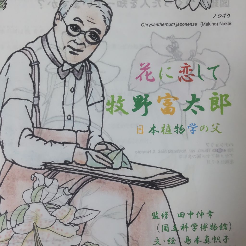 牧野富太郎 スイセン一席ばなし
