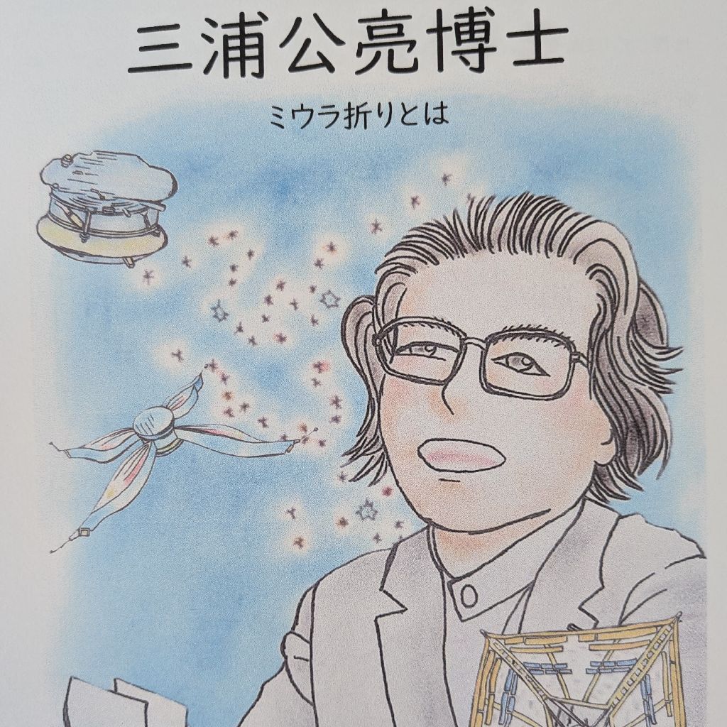 太陽光電池パネルから地図、アルミ缶まで 三浦公亮博士 ミウラ折りとは