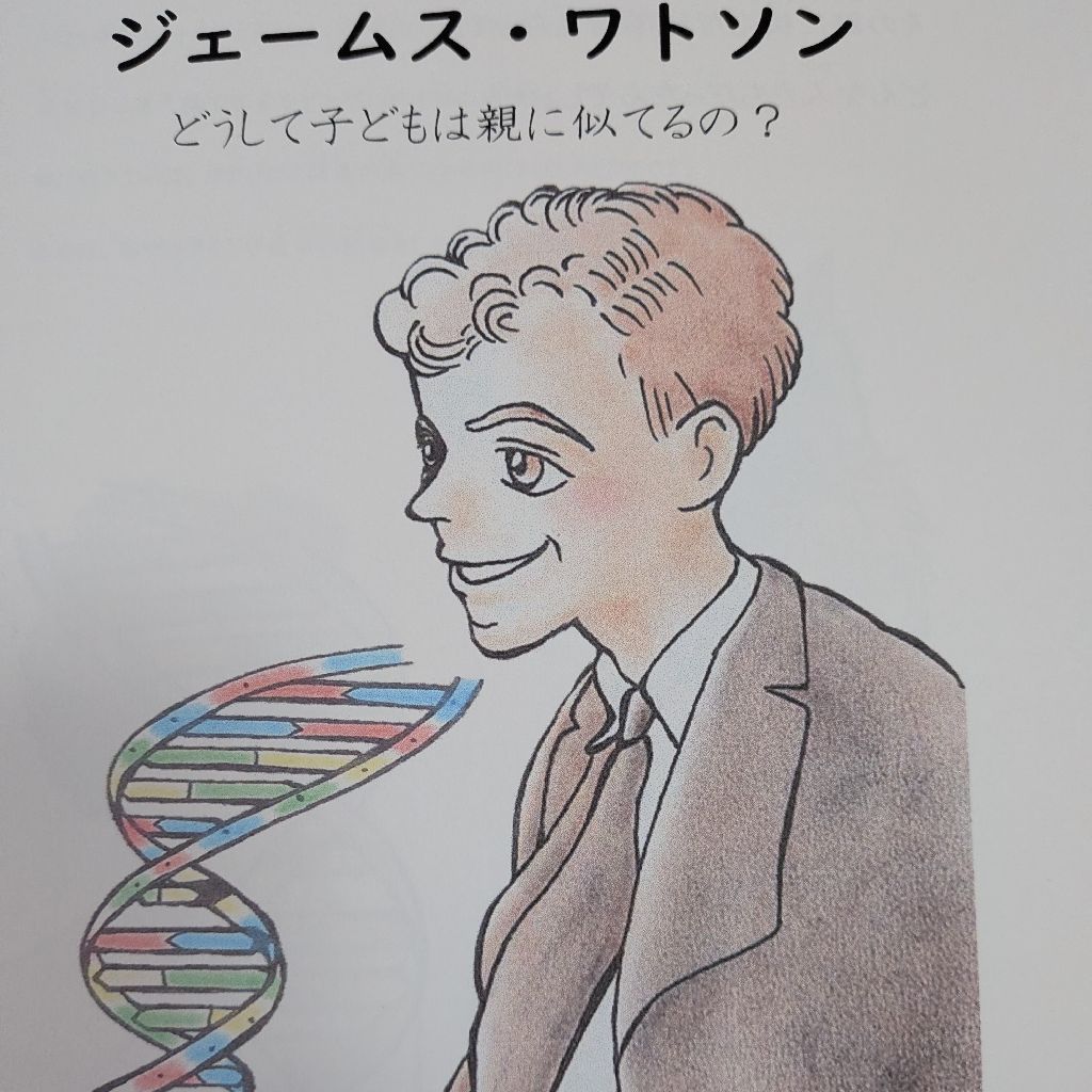 分子生物学の父 ジェームズ・ワトソン どうして子どもは親に似てるの？