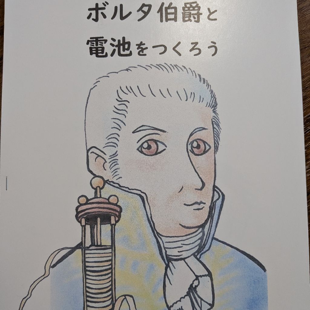 ボルタ伯爵と電池をつくろう