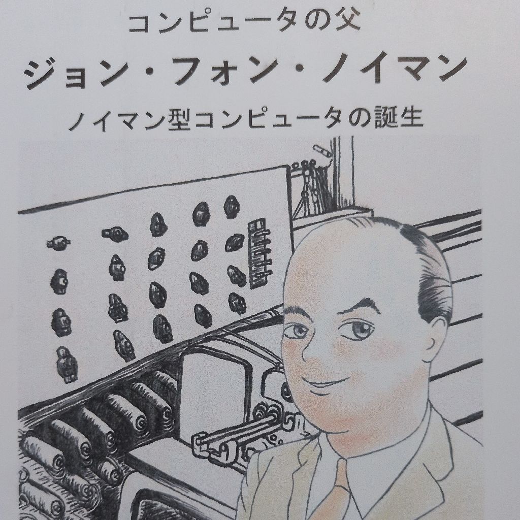 コンピュータの父 ジョン・フォン・ノイマン ノイマン型コンピュータの誕生
