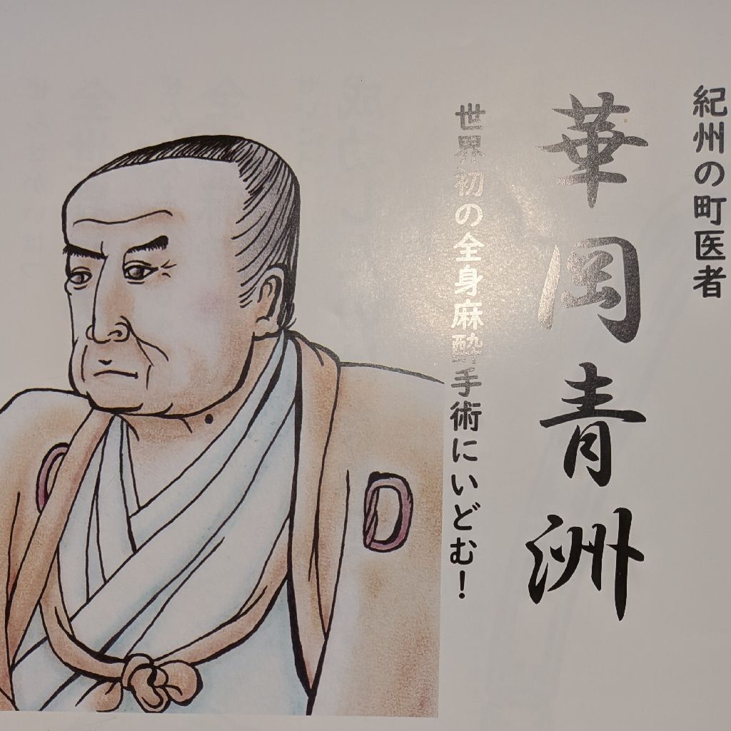 紀州の町医者 華岡青洲 世界初の全身麻酔手術