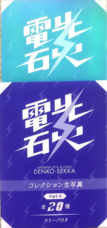 #027 電光石火(横浜) その1