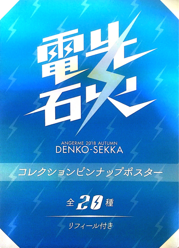 #028 電光石火(横浜) その2