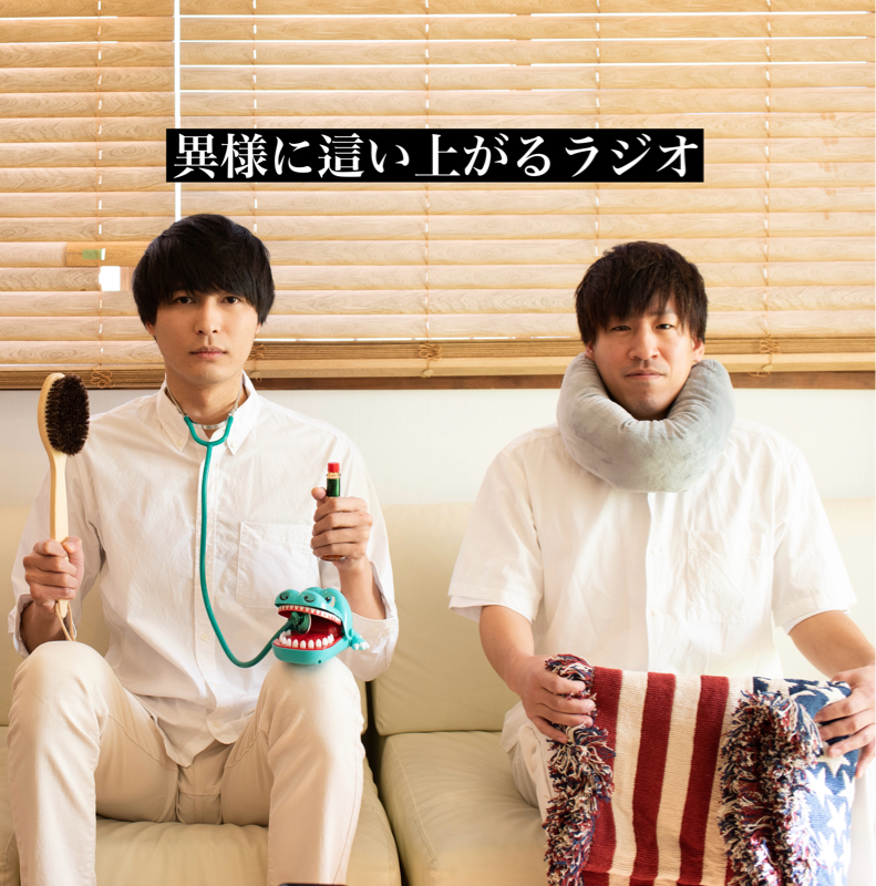 異様に這い上がるラジオ